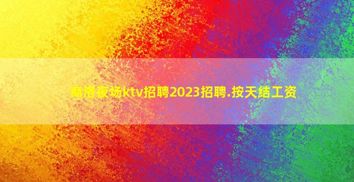 湖北夜总会招聘