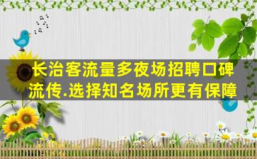 绵阳夜场招聘